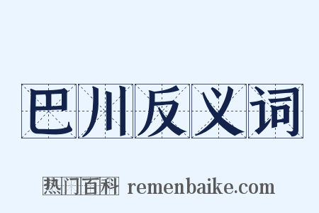 巴川反义词是什么意思的图片